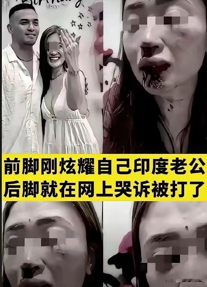 网上有个女的真是让人哭笑不得！当初可劲儿炫耀嫁了印度高种姓老公，贬低国内男人，那