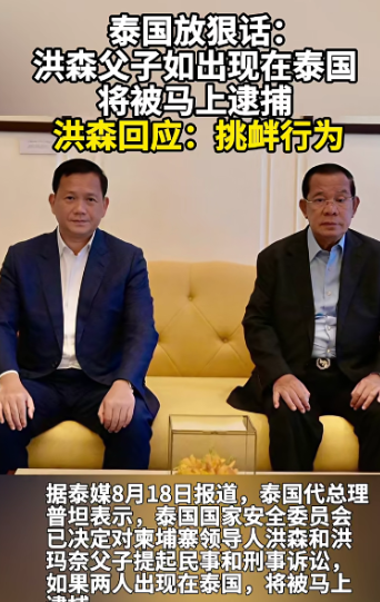 泰国高调宣布，洪森父子若入境，将被马上逮捕。据泰媒8月18日报道，泰国代总理普坦