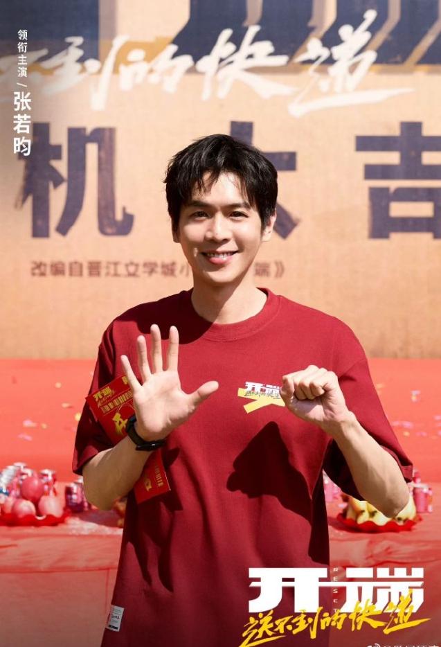 正午新电影《开端只送不到的快递》开机！男主张若昀，出席开机仪式的还有钟楚曦，何