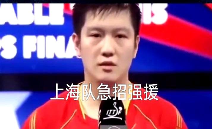 上海队最近在招强援，张继科之前往黑龙江递了意向，结果没回音。要是他真去上海，别的