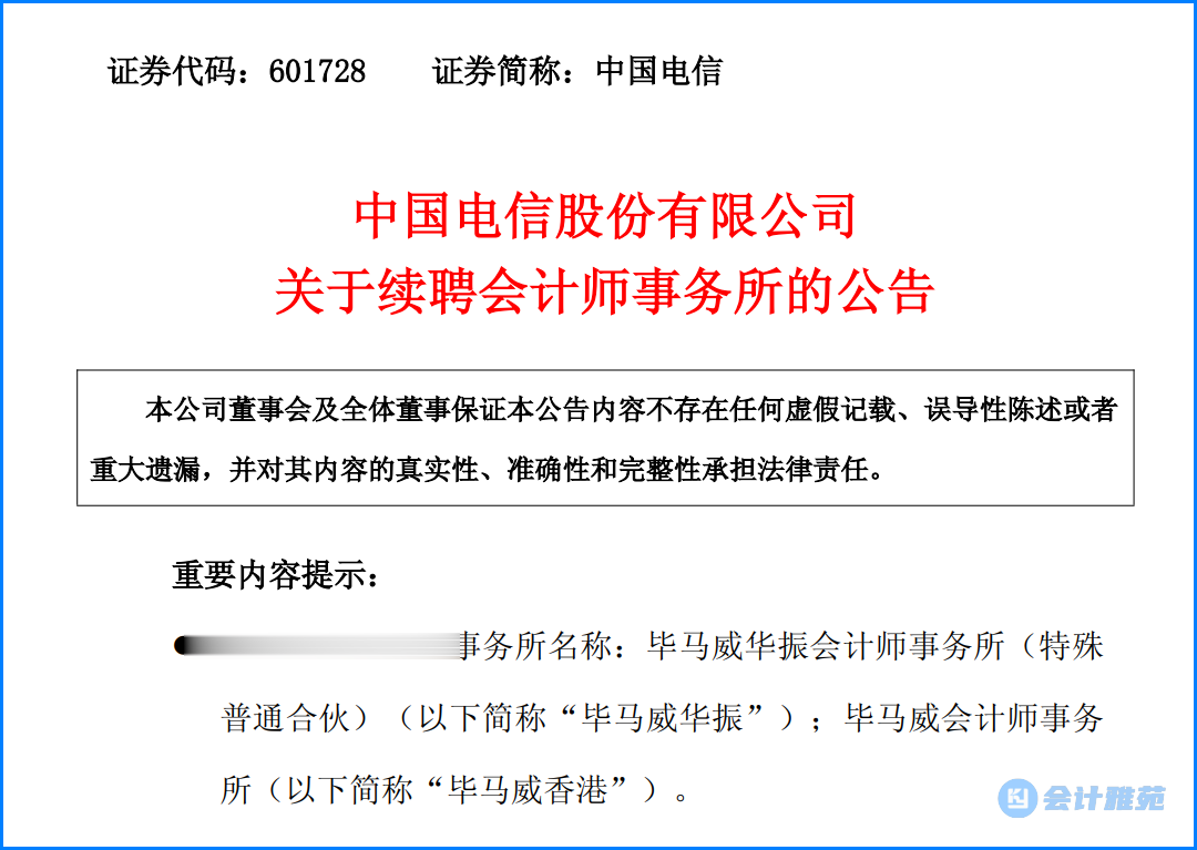 中国电信续聘会计师事务所! 2025年审计费5200万!