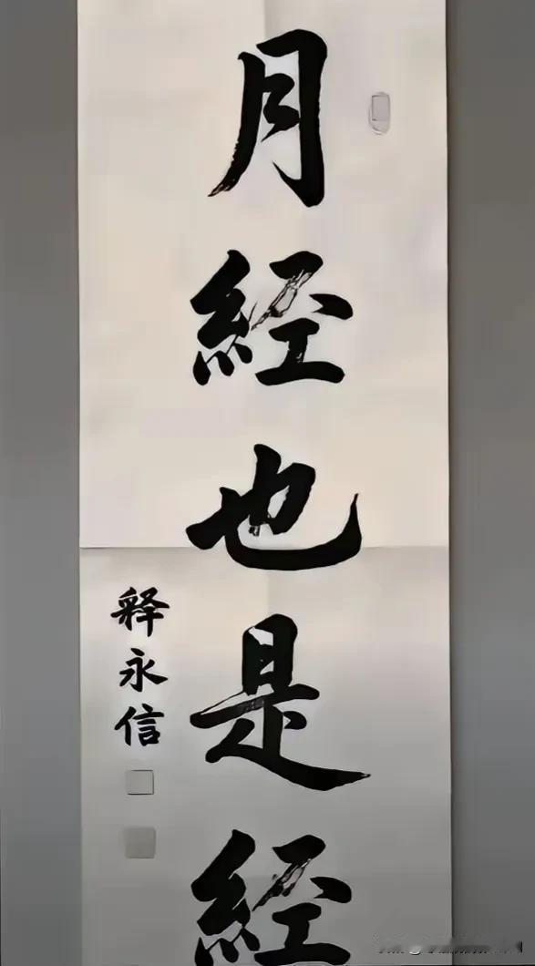 多年前，托关系花了三万大洋购得释永信大师一幅五字墨宝“月经也是经”，一直不明白是