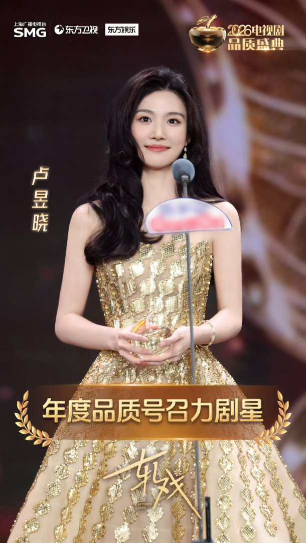 卢昱晓26年品质号召力剧星卢昱晓发文感谢轧戏2026电视剧品质盛典刚落幕，卢昱