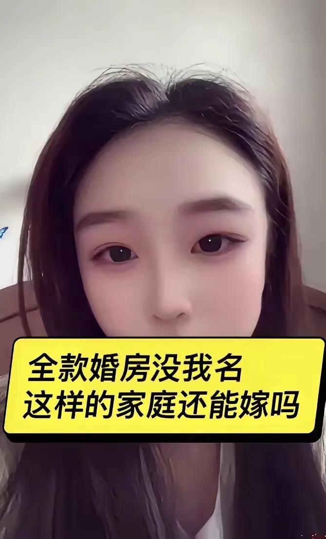 有个女生全网问意见：结婚男方全款买了房，只写男方与婆婆的名字，不肯给女生添加名字