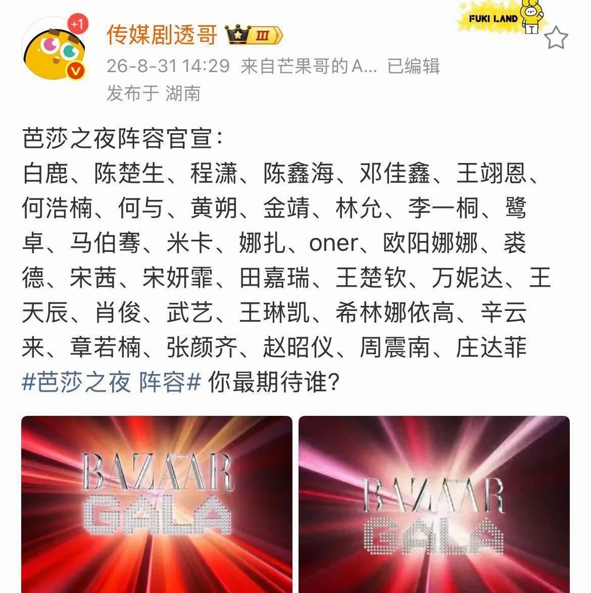 8月31号芭莎之夜阵容终于公布了。之前大家猜压轴人选，基本就杨紫迪丽热巴白鹿张凌赫四选一，现在看情况