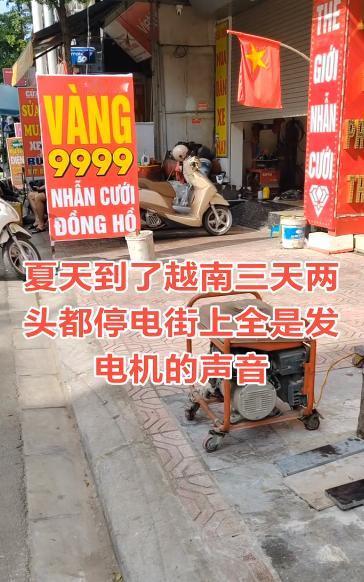 越南还是严重缺电，三天两头停电，街上全是发电机的声音，天气又热又潮湿，比较难熬！