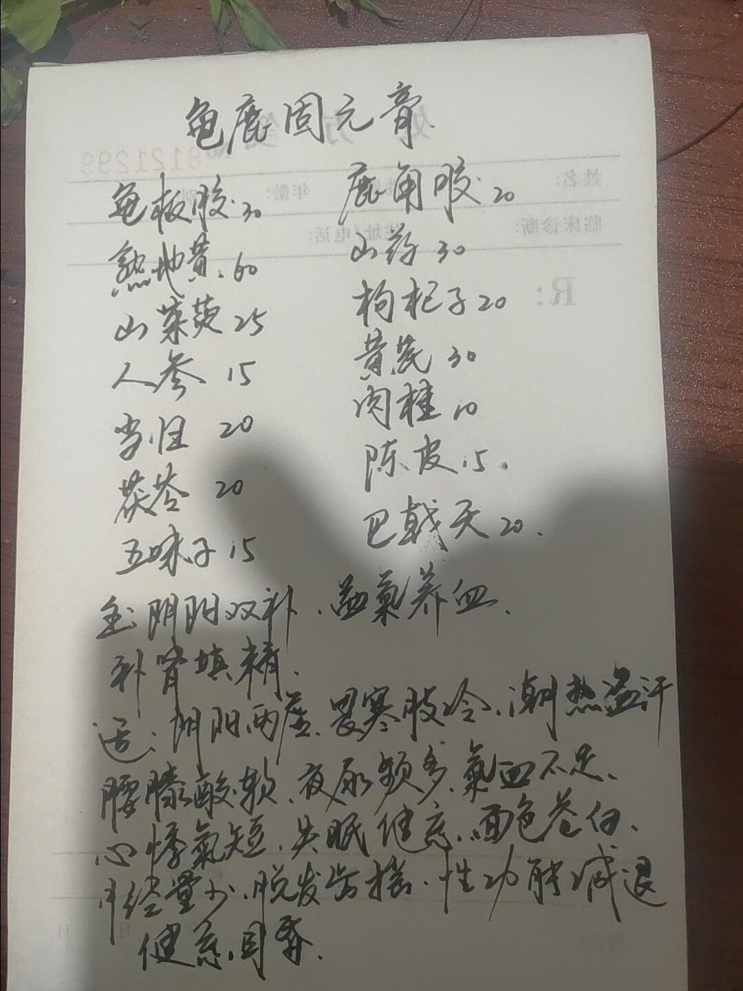龟鹿固元膏中医中药中医养生​​​