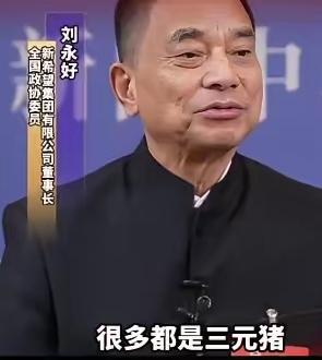 为什么现在的猪肉不香了？饲料大王刘永好说：我们现在吃的猪肉很多都是三元猪，三元猪