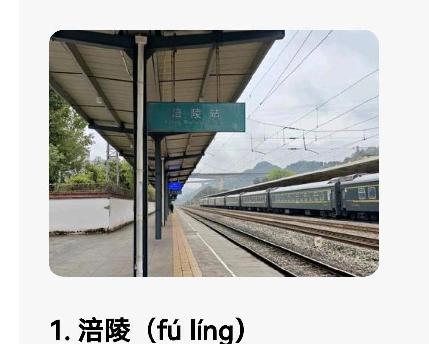 别再读错了！这些易读错的地名，收藏好别闹笑话很多地名看着眼熟，一开口就容易