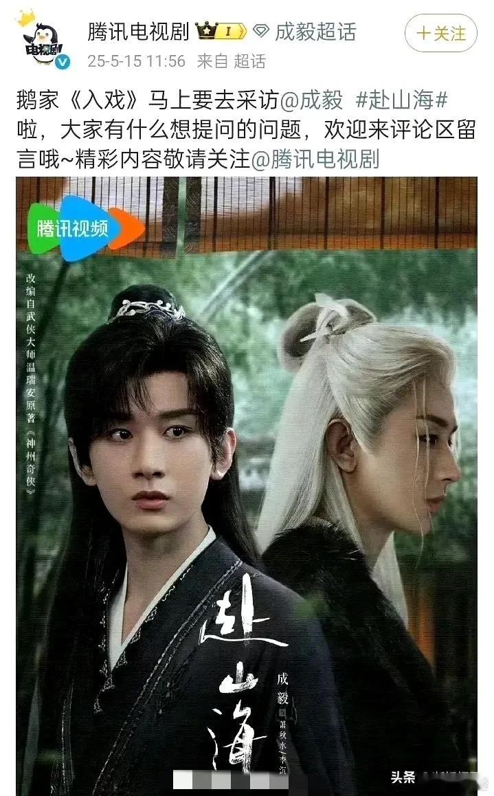 谁懂！《赴山海》这是要搞大事情啊！刚刚刷到成毅要录《赴山海》采访，腾讯还征集问