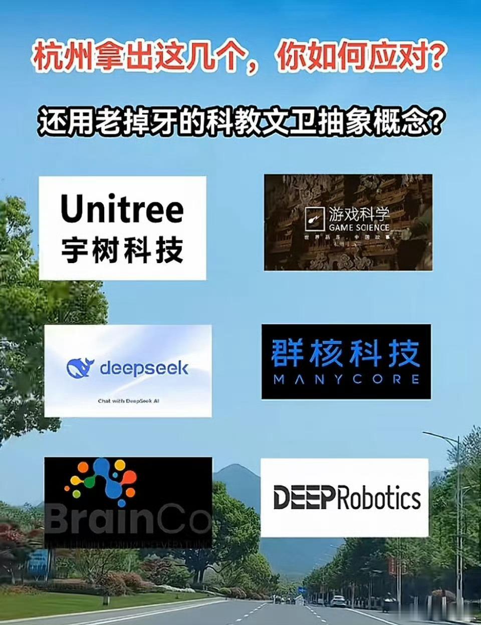 神秘的东方力量：最近宇树机器狗、DeepSeek大模型杭州科技六小龙出大名了，让