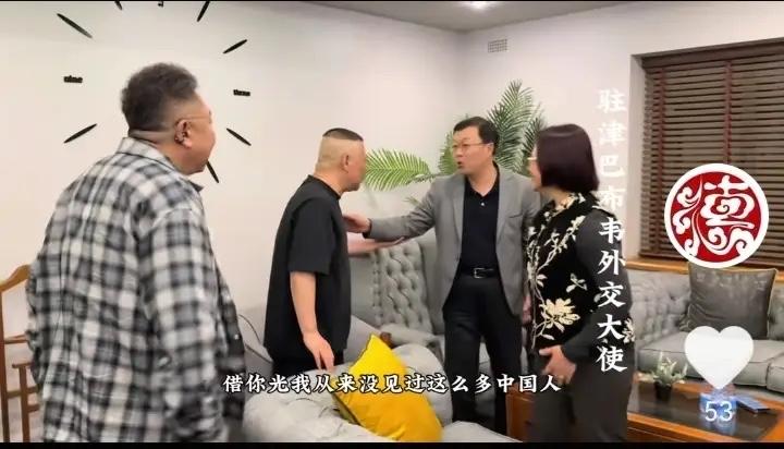 【郭德纲被中国驻津巴布韦大使接见，海外巡演大放光彩，你怎么看？】近日，德云社在