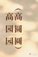 高圆圆竟然也是艺名，原名高园园😳​