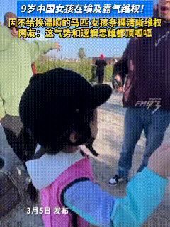 “国家给得底气真足！”近日，视频中这个女孩跟妈妈来到埃及旅游，在参加其中一个骑马