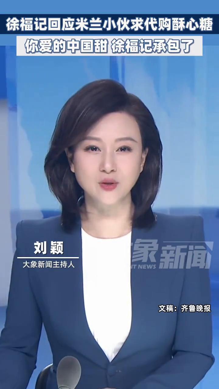徐福记回应米兰小伙求代购酥心糖，你爱的中国甜徐福记承包了。刘颖，大象新闻主持人