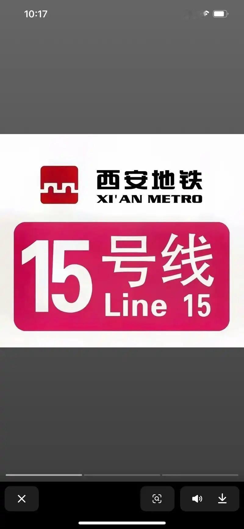 西安地铁15号线一期已于2025年9月正式开通运营‌。该线路全长19.46公里，