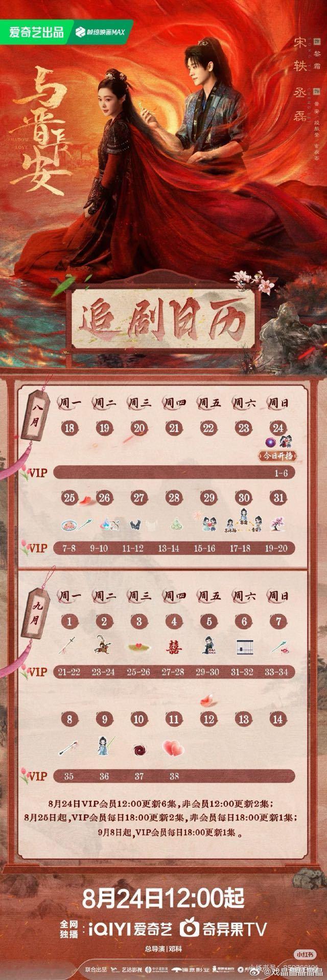 与晋长安追剧日历，24号中午12点上线，更新六集，9月7号超点，11号更完。​