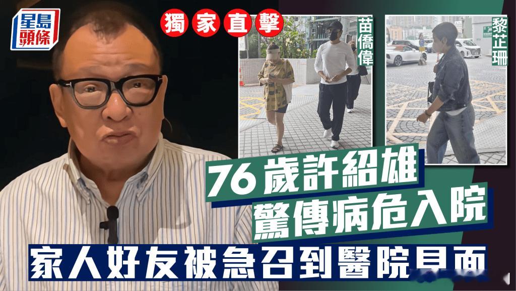 76歲許紹雄驚傳病危入院 黃浩然苗僑偉等急到醫院見面.現年76歲、人稱「B