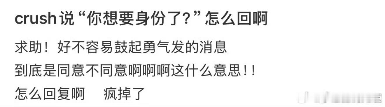 Crush说你想要身份了吗？怎么回