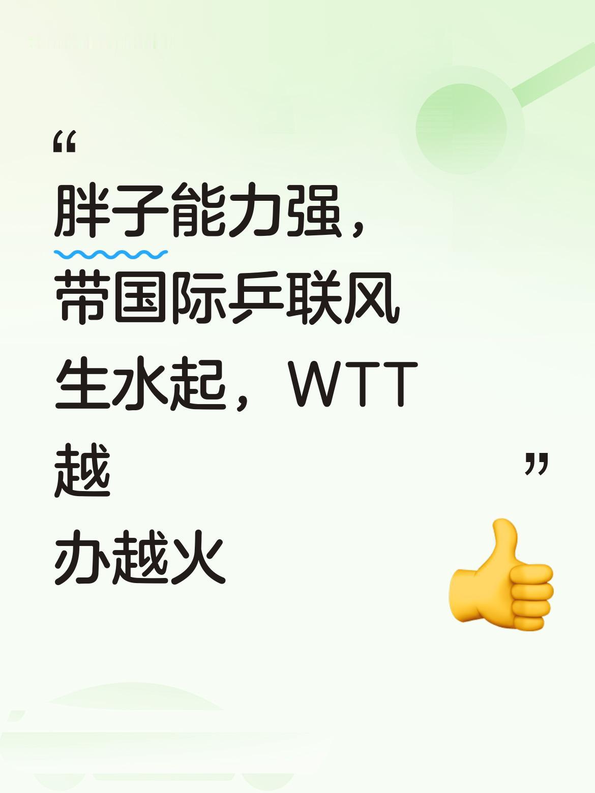 刘国梁能力出众，凭借自身实力定能把国际乒联带得风生水起，WTT赛事也必将越办越红