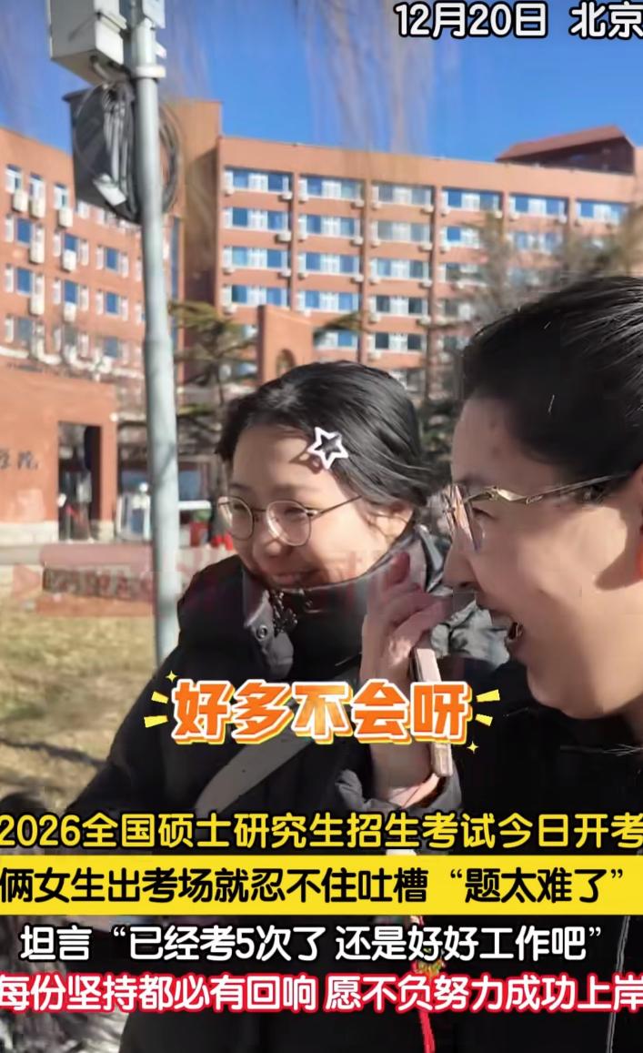 “扎心了！”北京，一考研考点外，两名女生在考完试后接受采访，被问到试题难不难时，