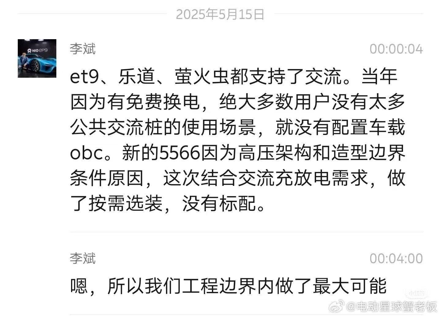 昨晚今晨，在群内，跟蔚来核心用户交流了新的5566交流口OBC选配的情况。详情如