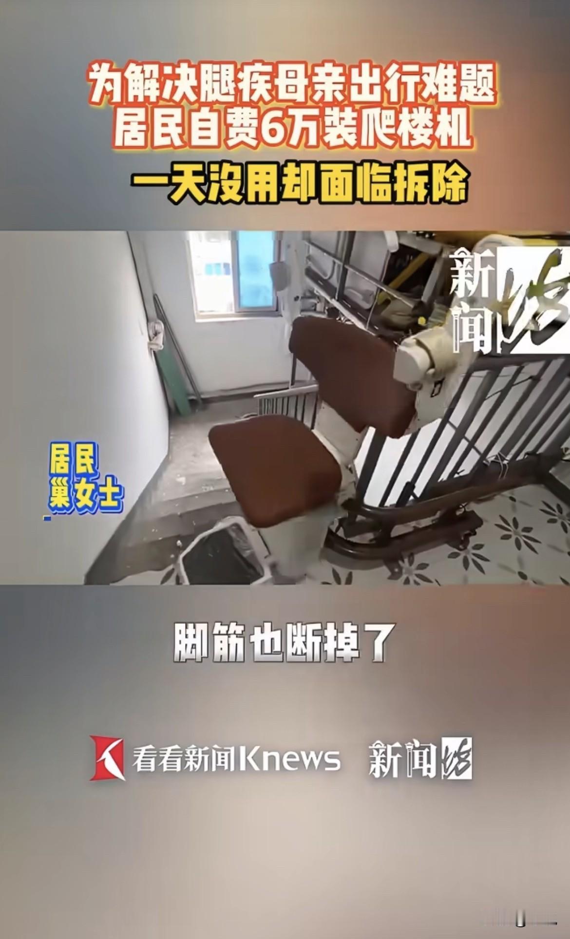 上海一女的，掏了6万2，在老公房里装了个爬楼机。给78岁的老娘用，老娘出过车祸，