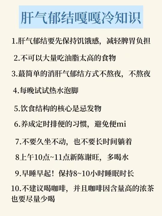 肝气郁结恢复90%，建议收藏这30个冷知识！
