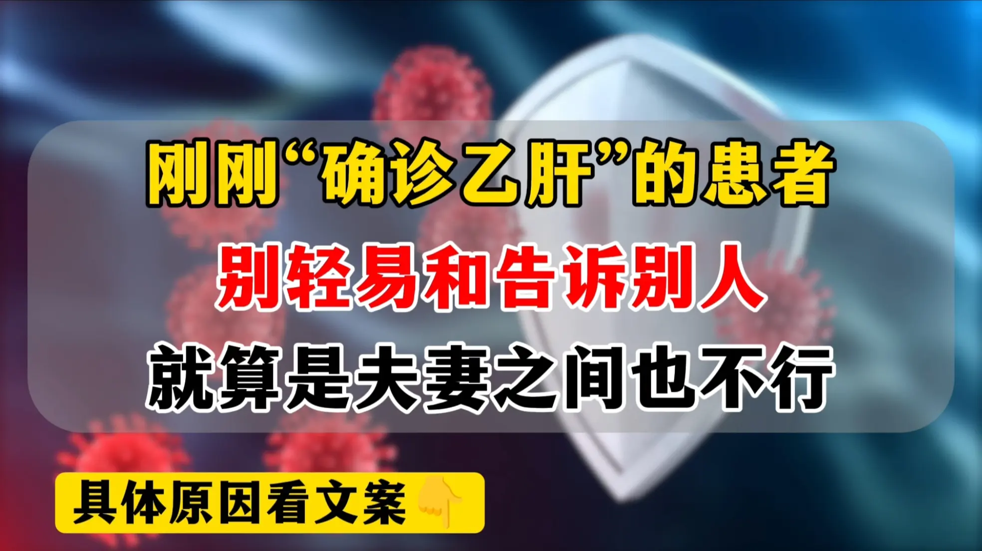 刚查出乙肝的各位，你可千万别到处宣扬，就算是夫妻之间，也不能随便告知！...
