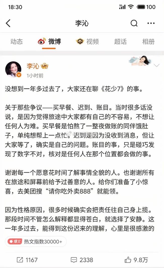 李沁回应微博热搜。原来《花儿与少年7》买早餐那段：李沁是怕熬夜做账的张雅琪第二天