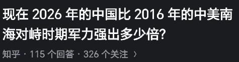 现在2026年的中国，比2016年的中美南海对峙时期军力强出多少倍？10年