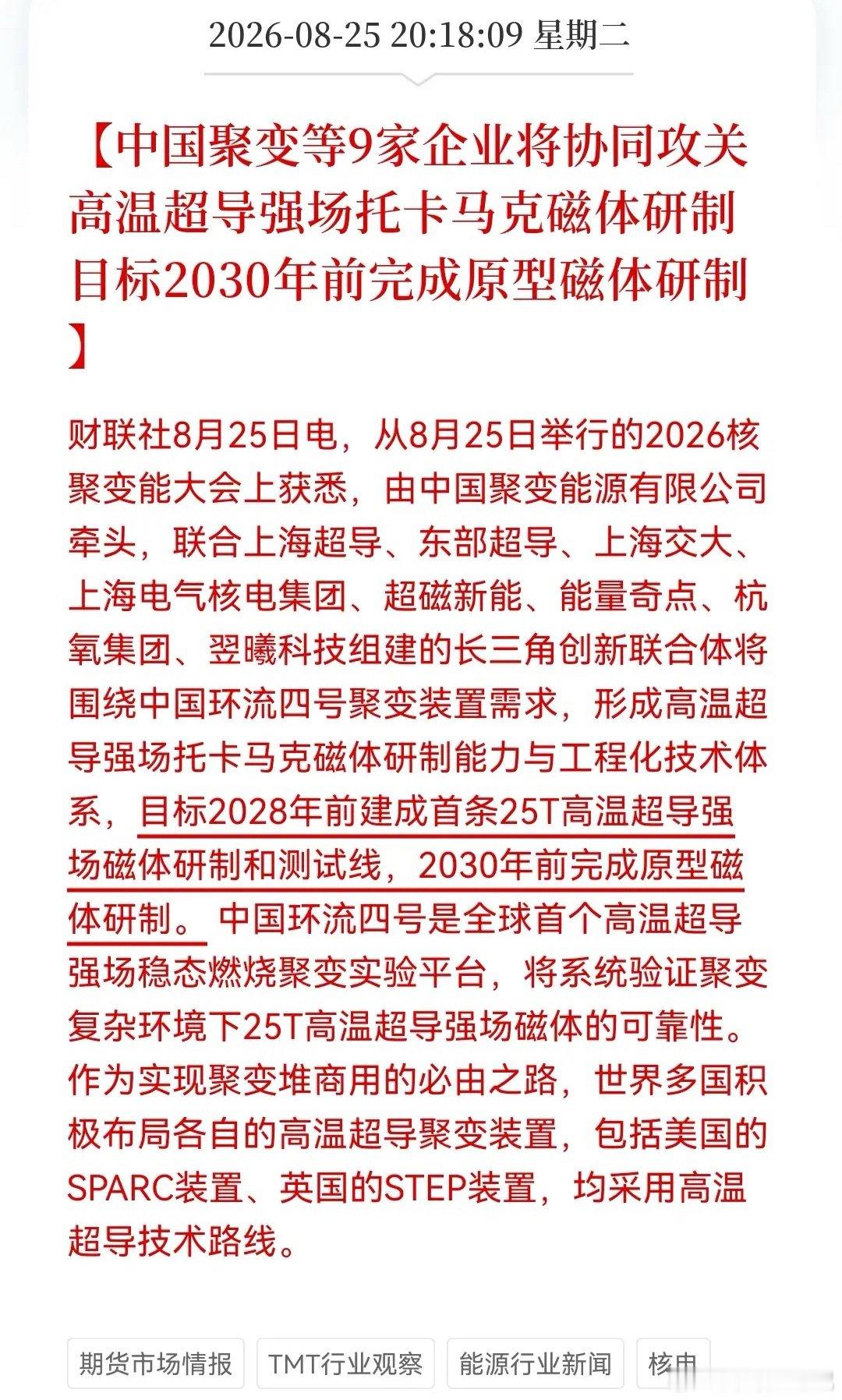 晚间突发“王炸”利好！我们环流四号启动25T超导磁体研制2030原型落地，核聚变