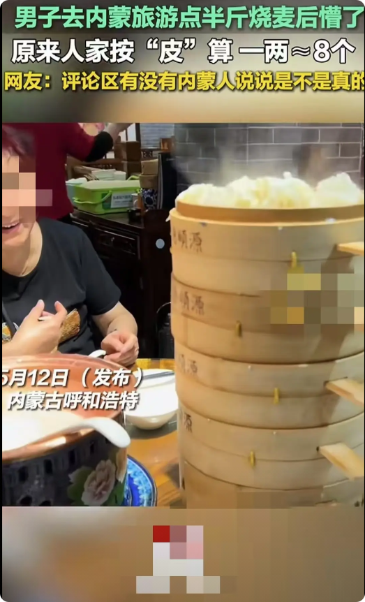 呼和浩特，一名男游客在饭店里点了半斤烧麦，结果端上来好几笼烧麦，男子和家人惊呆了