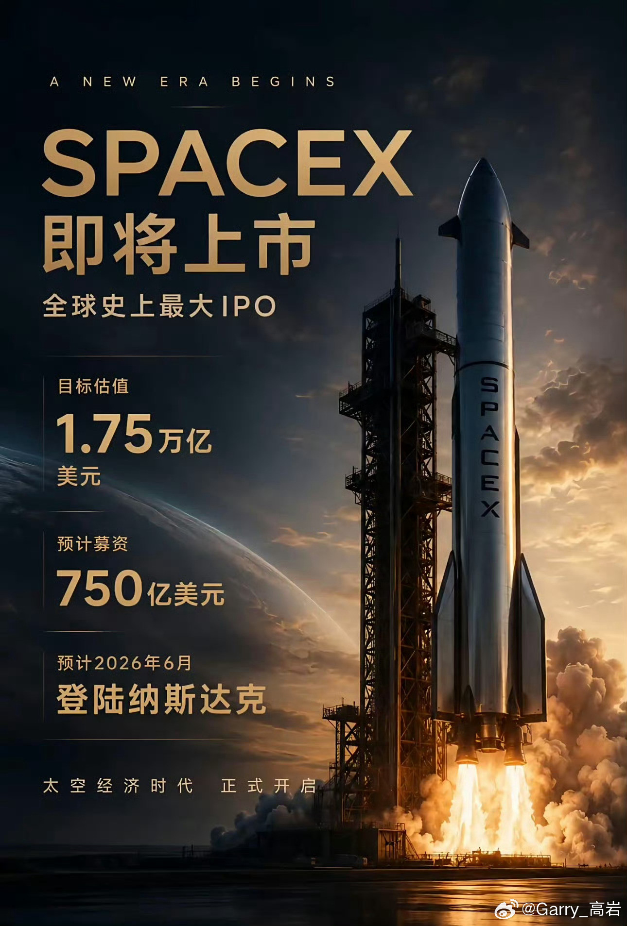 SpaceX登陆纳斯达克此次IPO发行价定为每股135美元，共计发行约5.556