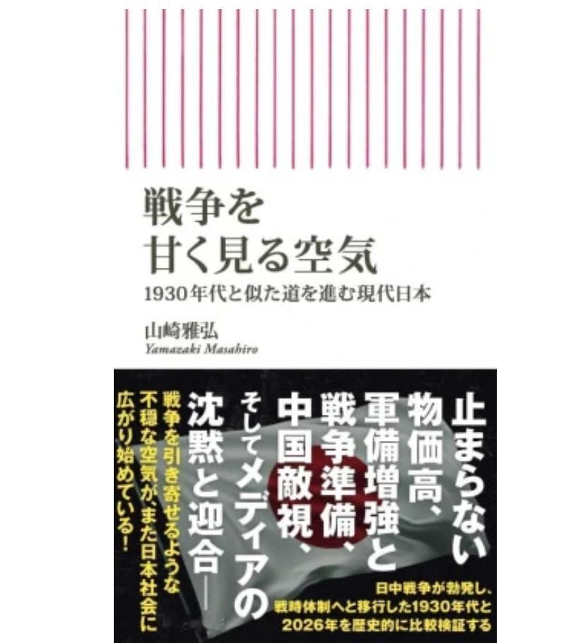 警惕！1930与2026的军国主义：物价涨、增军备、挑衅中国日本媒体《新潮社》