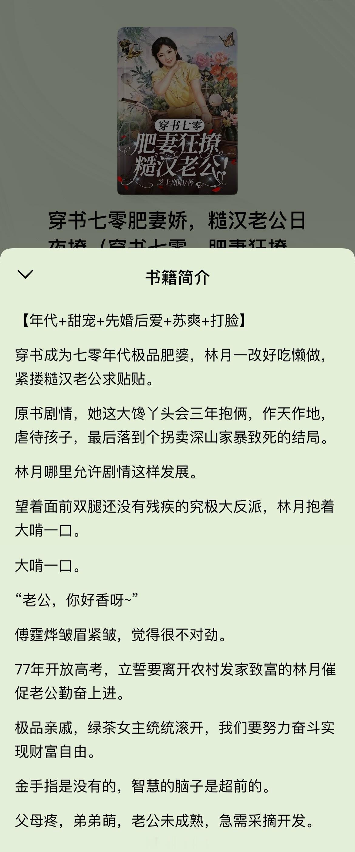 《穿书七零肥妻娇，糙汉老公日夜撩》【作者】芝士烈阳【类型】4.7番茄穿书年代