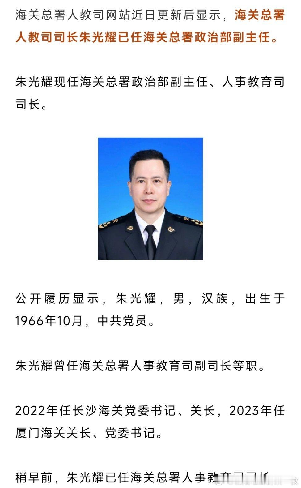 朱光耀已任海关总署政治部副主任。