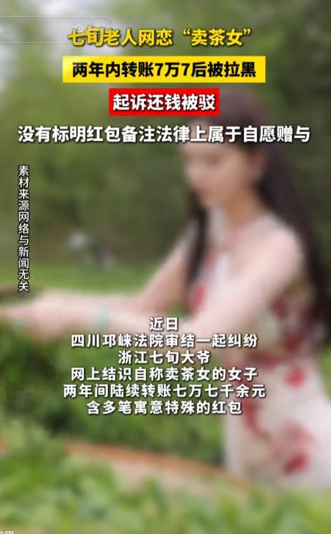 活该！新余发布5月11日报道，浙江一名七旬老人刷短视频看美女，被算法推送至卖茶女