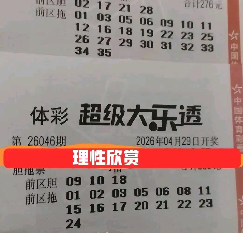 26046期开奖如期而至，各类晒票集中亮相。各式胆拖复式纷纷登场，10倍单挑精选