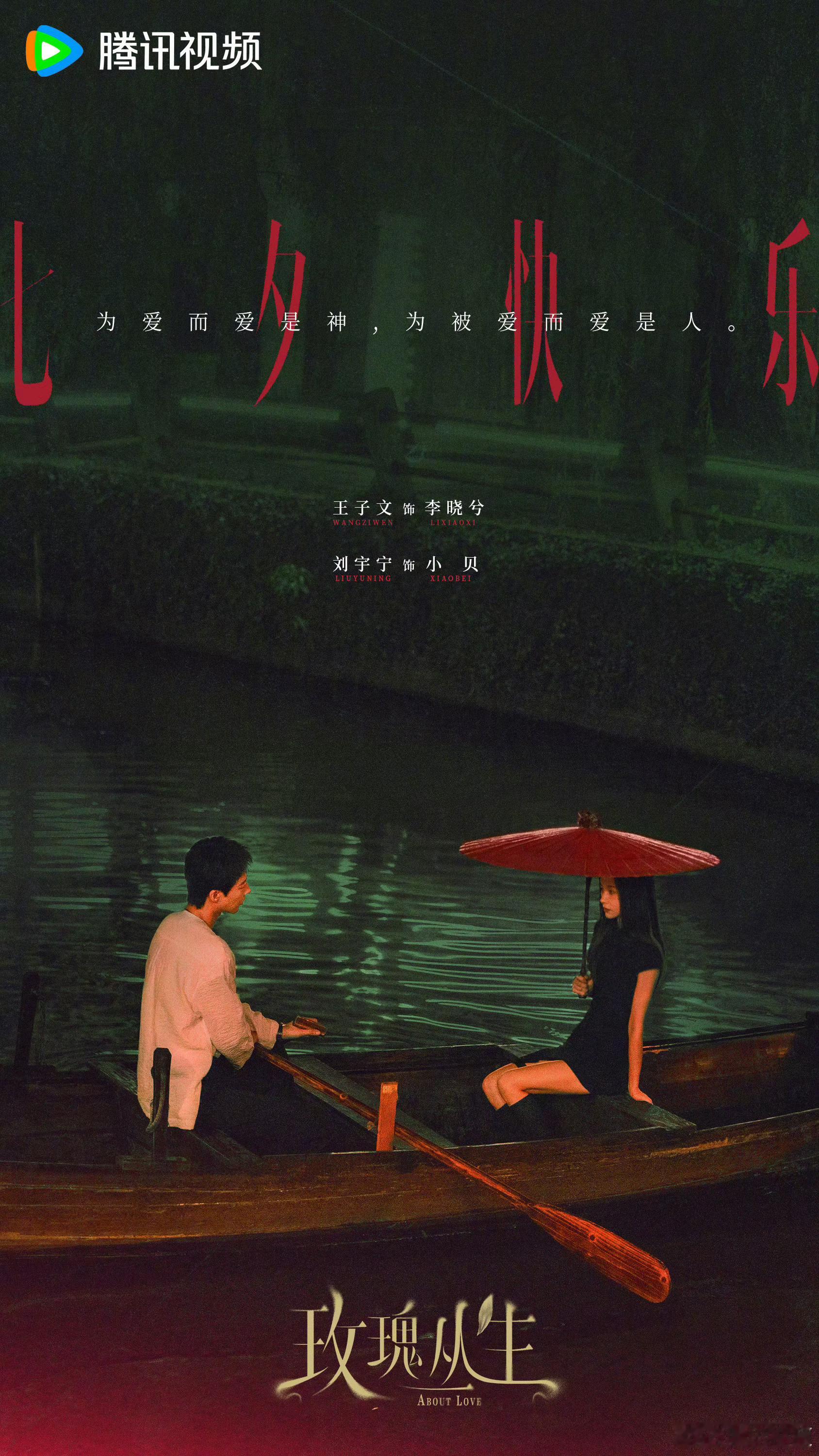 刘宇宁《玫瑰丛生》七夕海报，期待小贝！​​​