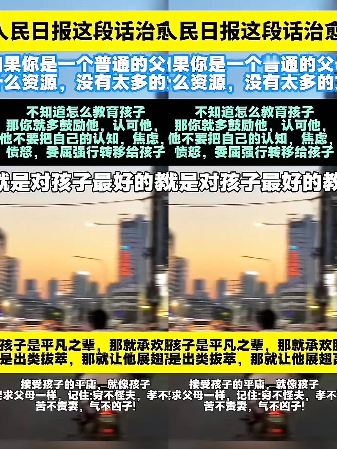 最好的教育！人民日报早说过，少把自己的焦虑、委屈塞给孩子，多夸夸他、多挺挺他