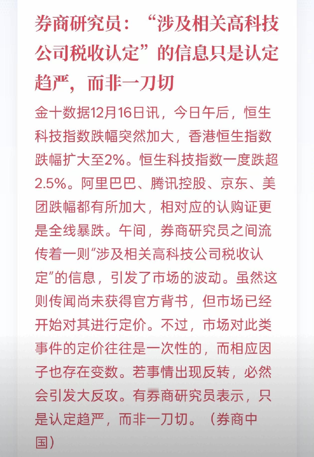 又是求证无果的传闻，券商研究员之间流传着一则信息：“涉及高科技公司税收认定”，传