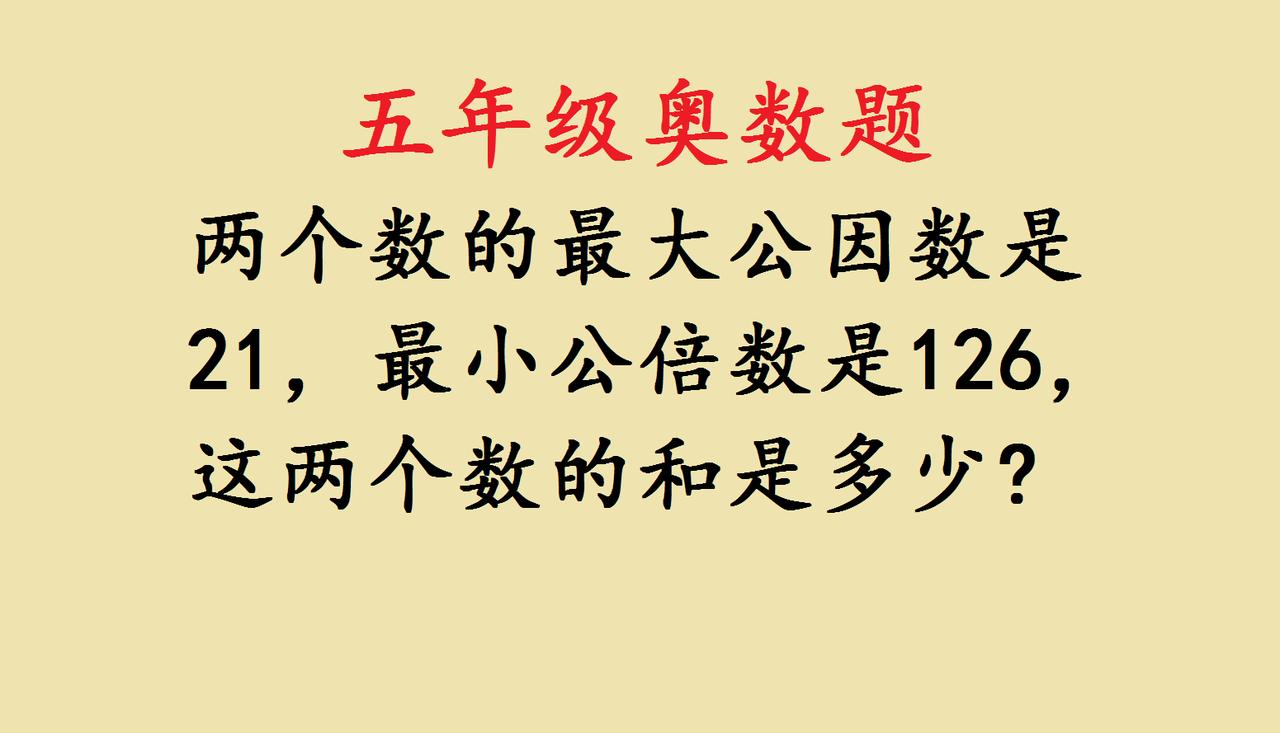 五年级奥数｜抓牢这一点，最大公因数与最小公倍数题秒解很多五年级娃遇到“已知