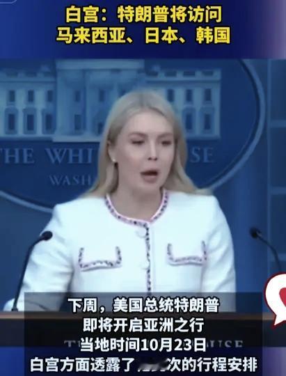美国最高规格见中国！当地时间10月23日，白宫公布了特朗普的亚洲访问计划，