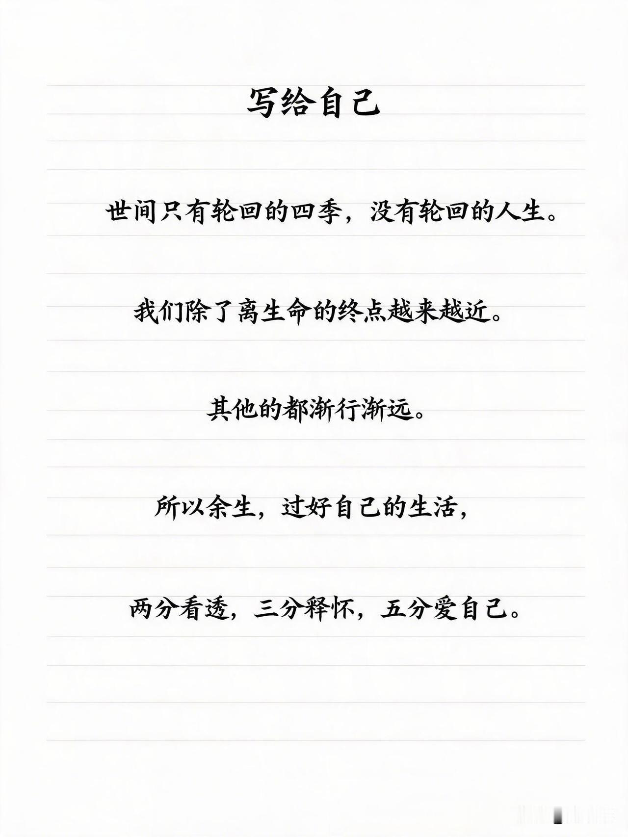 写给自己。[祈祷]世间只有轮回的四季，没有轮回的人生。我们除了离生命的终点越来越