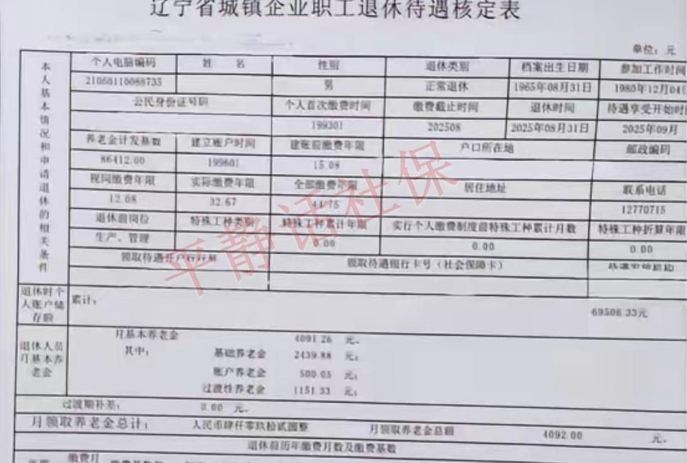 辽宁超长工龄养老金!本案例使用辽宁省计发基数7201元。男,65年8月生人,