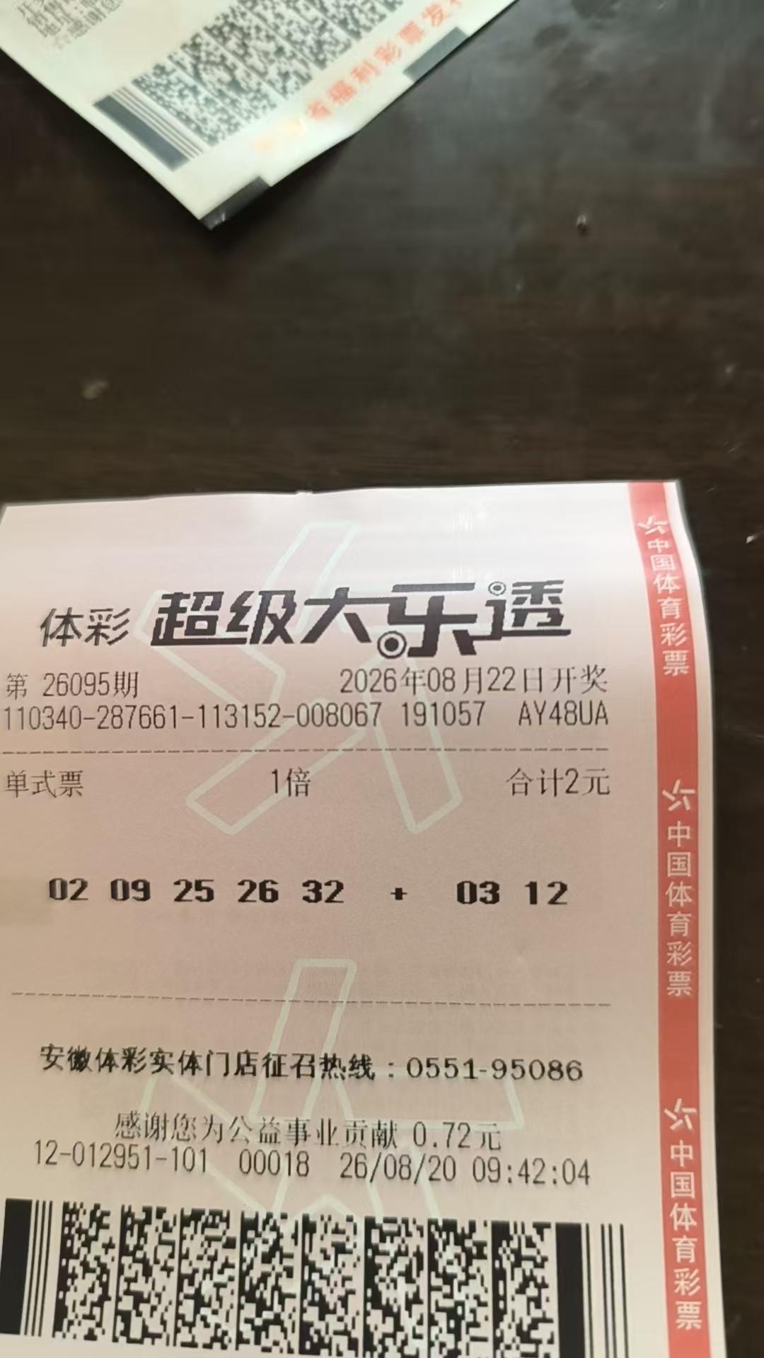 大乐透26095期实票