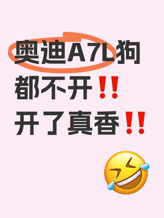 奥迪A7L狗都不开‼️ 开了真香‼️