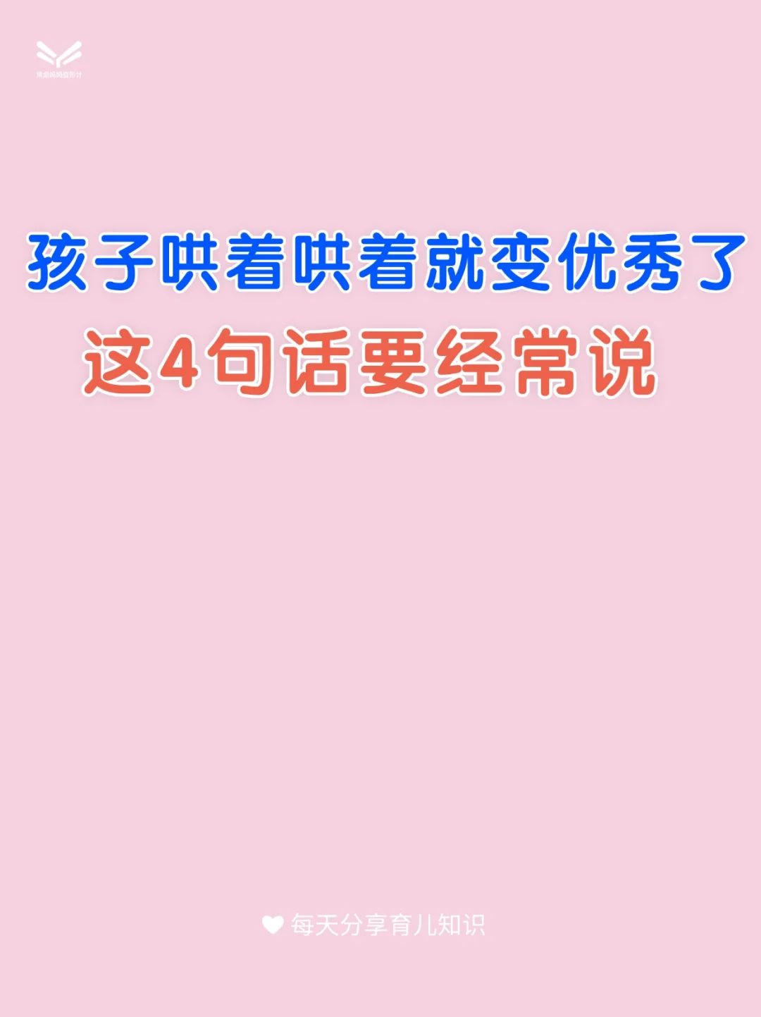 孩子哄着哄着就变优秀了,这4句话要经常说