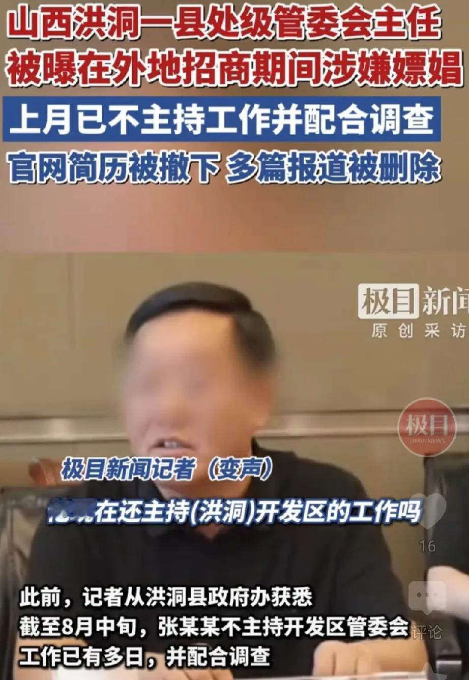 山西洪洞正处级干部张某某外出招商期间，没能管住自己的下半身，涉嫌嫖娼，被警方从一